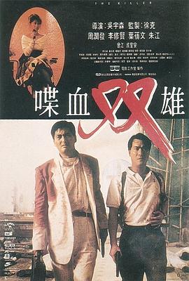 喋血双雄 喋血雙雄 (1989)