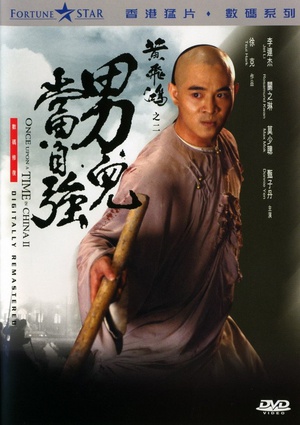 黄飞鸿之二：男儿当自强 黃飛鴻之二男兒當自強 (1992)