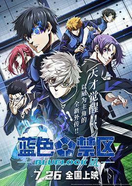 蓝色禁区：凪 劇場版 ブルーロック -EPISODE 凪- (2024)