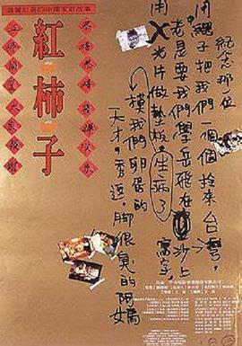 红柿子 紅柿子 (1997)