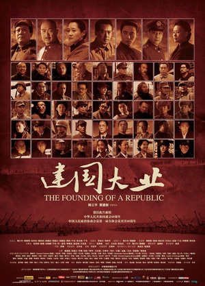 建国大业 建国大业 (2009)