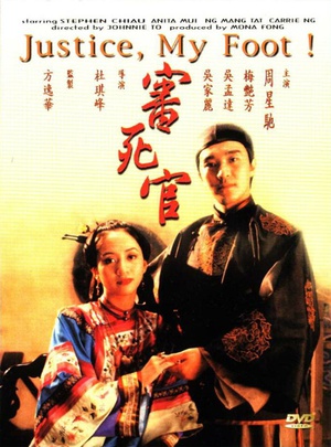 审死官 審死官 (1992)