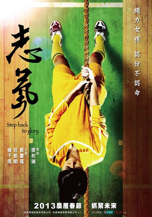 志气 志氣 (2013)