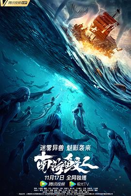 南海鲛人  (2021)