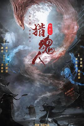 猎魂人  (2025)