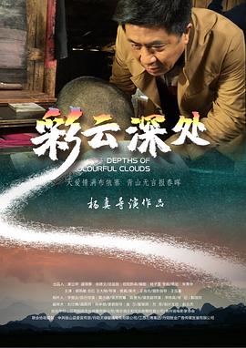 彩云深处  (2020)