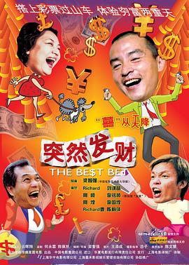 突然发财  (2004)