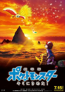 精灵宝可梦：就决定是你了 劇場版ポケットモンスター キミにきめた！ (2017)