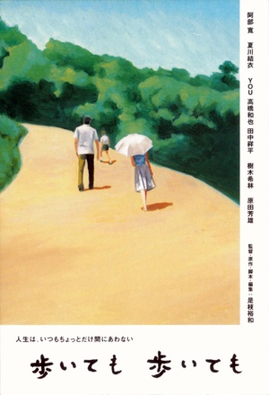 步履不停 歩いても 歩いても (2008)