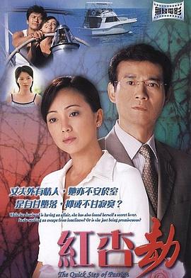 红杏劫  (2004)
