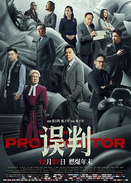 误判 誤判 (2024)