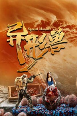异形兽  (2025)