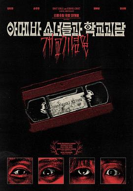 单细胞少女与学校怪谈：建校纪念日 아메바 소녀들과 학교괴담: 개교기념일 (2024)