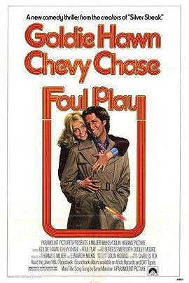 小迷糊闯七关 Foul Play (1978)
