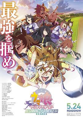 赛马娘 新时代之扉 ウマ娘 プリティーダービー 新時代の扉 (2024)