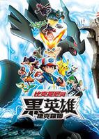 剧场版口袋妖怪 Best Wishes 维库蒂尼与黑之英雄 劇場版ポケットモンスター ビクティニと黒き英雄 ゼクロム (2011)