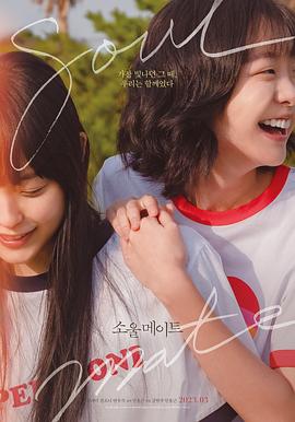 再见，我的灵魂伴侣 소울메이트 (2023)