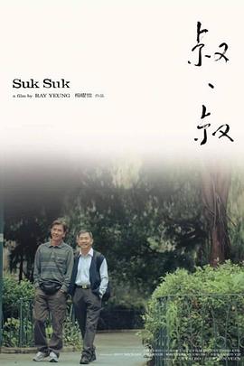 叔·叔  (2019)