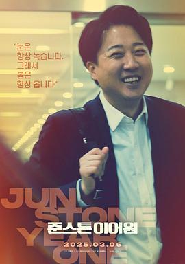 国会议员李俊锡的第一年 Junstone Year One (2025)