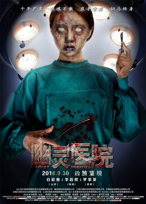 幽灵医院 幽灵医院 (2016)