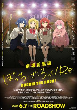 剧场总集篇 『孤独摇滚！』 Re: 劇場総集編ぼっち・ざ・ろっく！ Re: (2024)