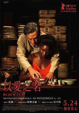 以爱之茗 Black Tea (2024)