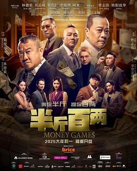 半斤百两 半斤百兩 (2025)