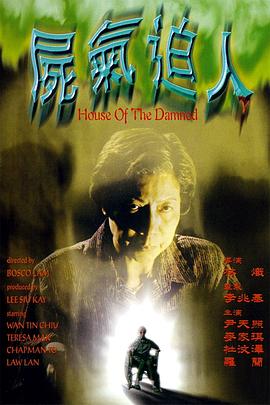 尸气逼人 屍氣逼人 (1999)