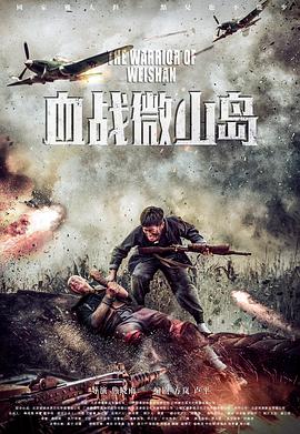血战微山岛  (2021)