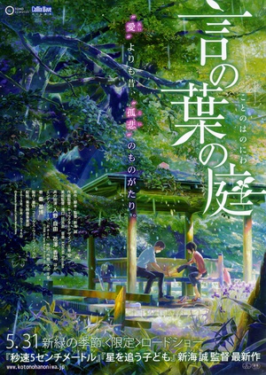 言叶之庭 言の葉の庭 (2013)
