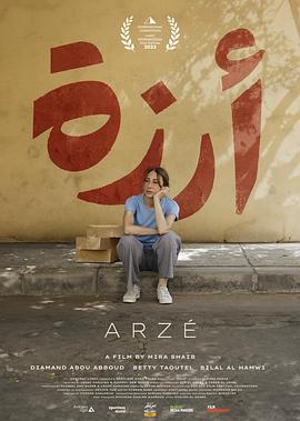 阿尔泽 Arzé (2023)