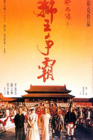 黄飞鸿之三：狮王争霸 黃飛鴻之三獅王爭霸 (1993)