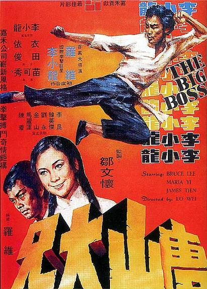 唐山大兄 唐山大兄 (1971)