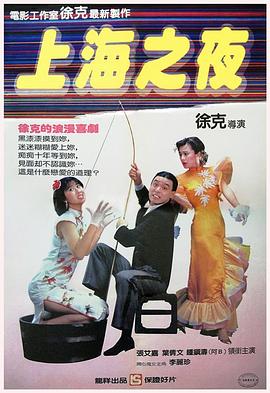 上海之夜  (1984)