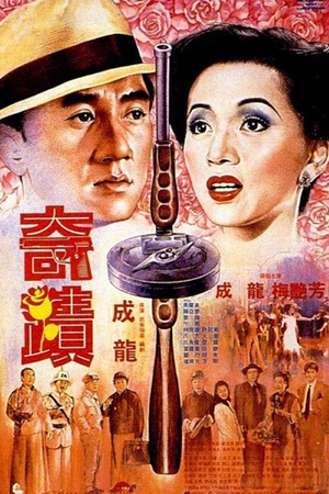 奇迹 奇蹟 (1989)