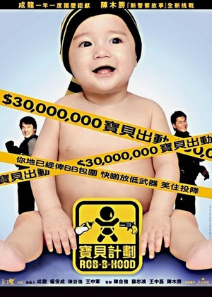 宝贝计划 宝贝计划 (2006)