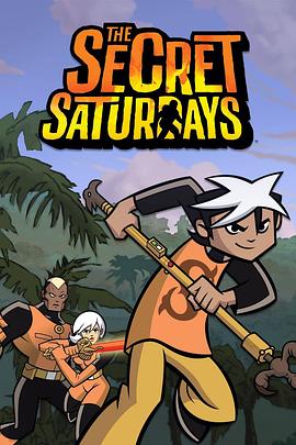 神秘特攻队 The Secret Saturdays (2008)