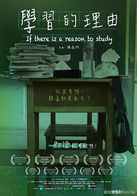 学习的理由 學習的理由 (2016)