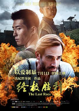 终极胜利 终极胜利 (2016)