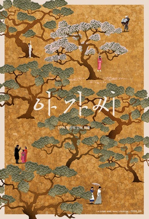 小姐 아가씨 (2016)