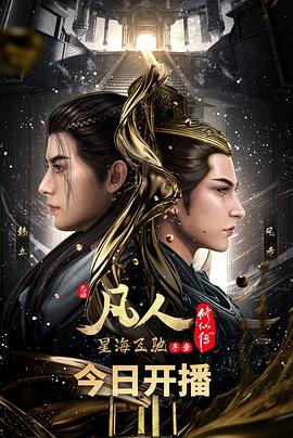 凡人修仙传：星海飞驰篇  (2023)