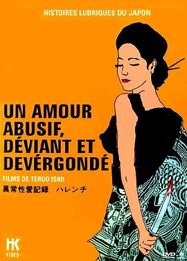 异常性爱记录：不知廉耻 異常性愛記録　ハレンチ (1969)