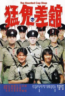 猛鬼差馆 猛鬼差館 (1987)