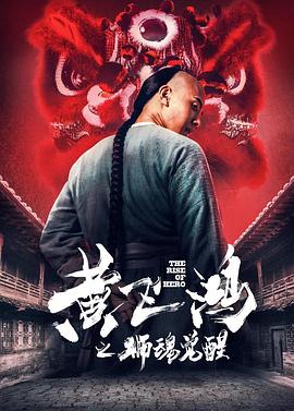 黄飞鸿之狮魂觉醒  (2019)