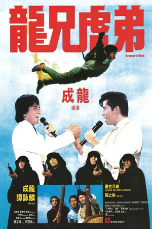 龙兄虎弟 龍兄虎弟 (1987)
