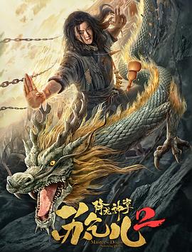降龙神掌苏乞儿2  (2020)