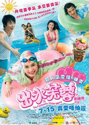 出水芙蓉 出水芙蓉 (2010)