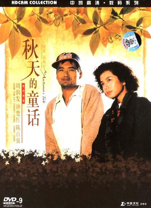 秋天的童话 秋天的童話 (1987)