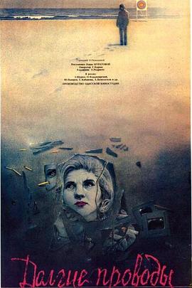 漫长的告别 Долгие проводы (1971)