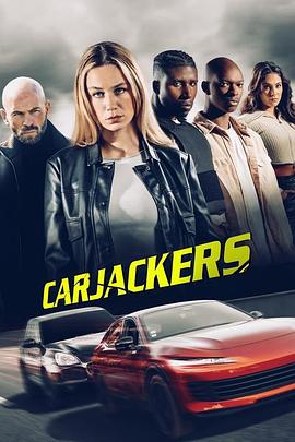 劫车王 CARJACKERS (2025)